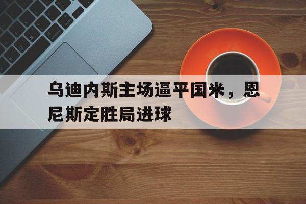 乌迪内斯vs那不勒斯预测 乌迪内斯vs那不勒斯预测