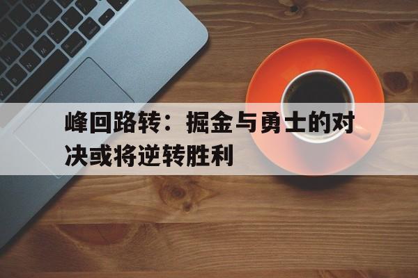 亚博体育-掘金对勇士的比赛录像