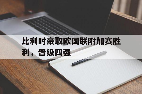 亚博-比利时对法国足彩