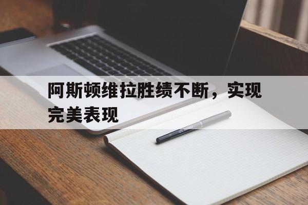亚博-阿斯顿维拉ds