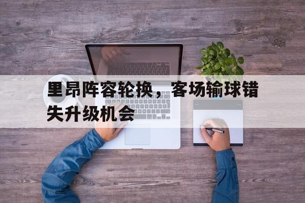 亚博体育-里昂足球阵容