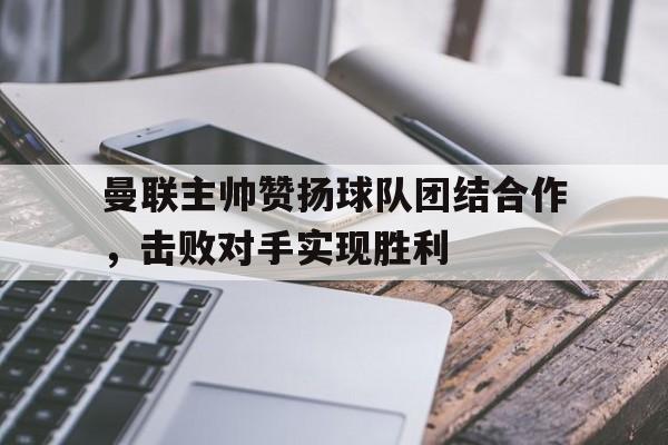 亚博-曼联主帅2021