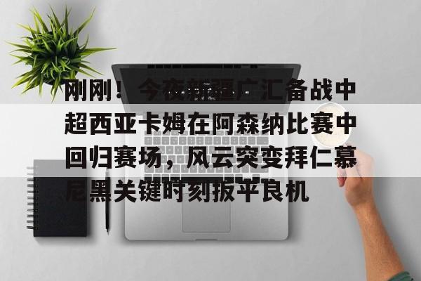yabo-武磊为巴尔加斯沙特联首秀加油